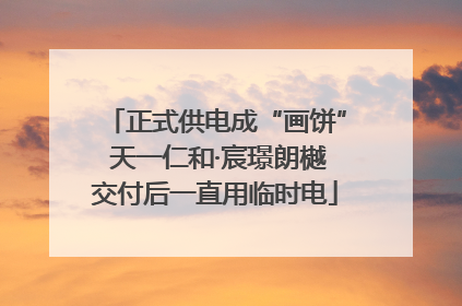 正式供电成“画饼” 天一仁和·宸璟朗樾交付后一直用临时电