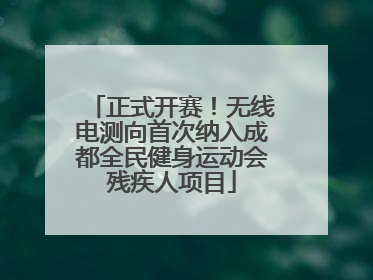 正式开赛！无线电测向首次纳入成都全民健身运动会残疾人项目