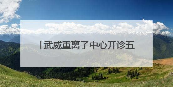 武威重离子中心开诊五周年活动暨“2025肿瘤离子治疗前沿技术学术研讨会”成功举办