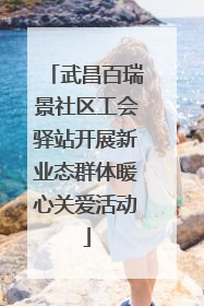 武昌百瑞景社区工会驿站开展新业态群体暖心关爱活动