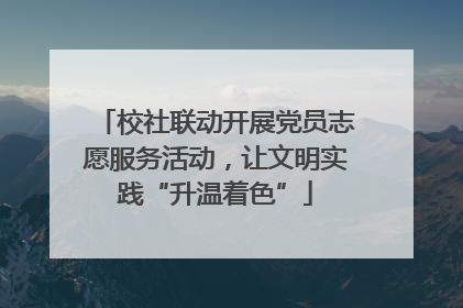 校社联动开展党员志愿服务活动，让文明实践“升温着色”