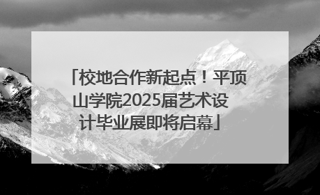 校地合作新起点！平顶山学院2025届艺术设计毕业展即将启幕