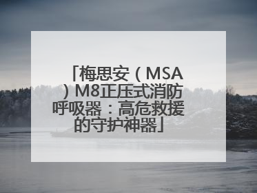 梅思安（MSA）M8正压式消防呼吸器：高危救援的守护神器