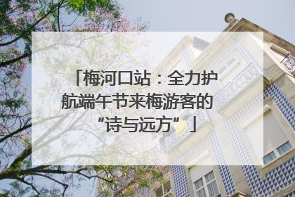 梅河口站：全力护航端午节来梅游客的“诗与远方”