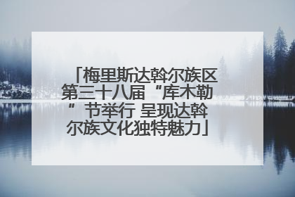 梅里斯达斡尔族区第三十八届“库木勒”节举行 呈现达斡尔族文化独特魅力