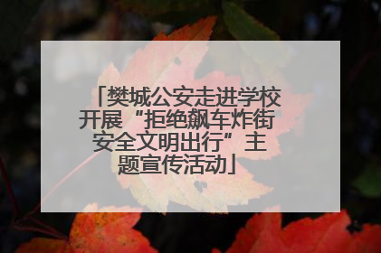 樊城公安走进学校开展“拒绝飙车炸街 安全文明出行”主题宣传活动