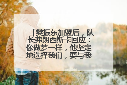 樊振东加盟后，队长弗朗西斯卡回应：像做梦一样，他坚定地选择我们，要与我们一起夺冠