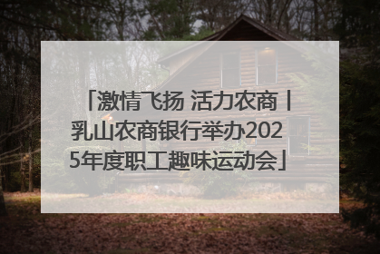 激情飞扬 活力农商丨乳山农商银行举办2025年度职工趣味运动会