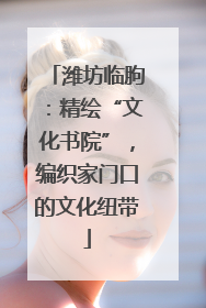 潍坊临朐：精绘“文化书院”，编织家门口的文化纽带