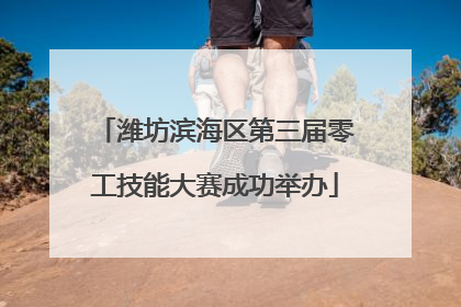 潍坊滨海区第三届零工技能大赛成功举办