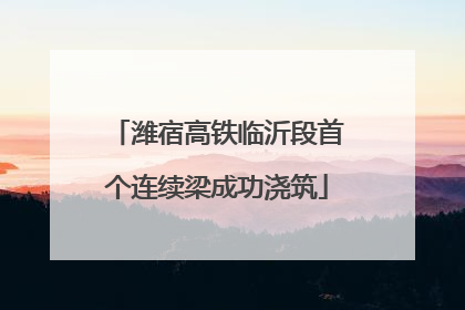 潍宿高铁临沂段首个连续梁成功浇筑