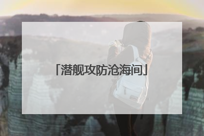 潜舰攻防沧海间