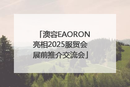 澳容EAORON亮相2025服贸会展前推介交流会
