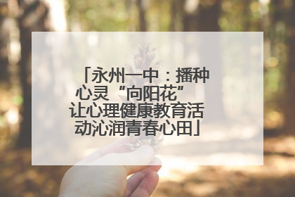永州一中：播种心灵“向阳花” 让心理健康教育活动沁润青春心田