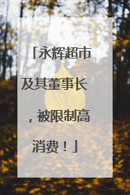 永辉超市及其董事长，被限制高消费！
