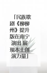 民族歌剧《柳柳州》提升版在南宁演出 展现本土创演力量