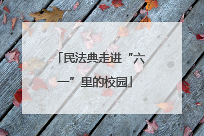 民法典走进“六一”里的校园