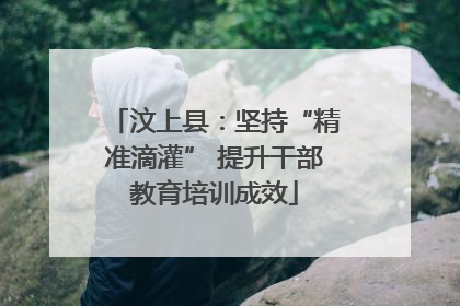 汶上县：坚持“精准滴灌” 提升干部教育培训成效