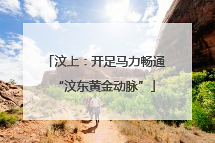 汶上：开足马力畅通“汶东黄金动脉”