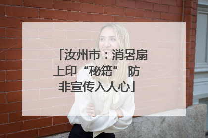 汝州市：消暑扇上印“秘籍” 防非宣传入人心