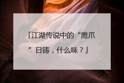江湖传说中的“鹰爪”日铸，什么味？