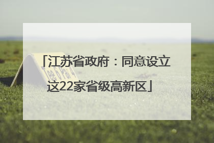 江苏省政府：同意设立这22家省级高新区