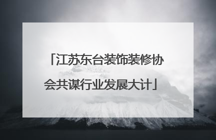 江苏东台装饰装修协会共谋行业发展大计