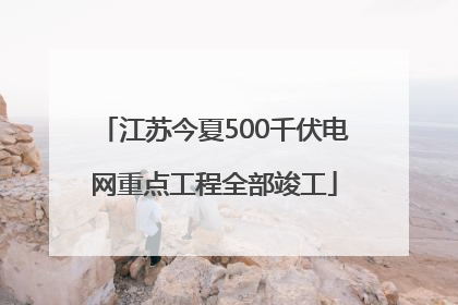 江苏今夏500千伏电网重点工程全部竣工