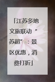 江苏多地文旅联动“苏超”：景区优惠，消费打折