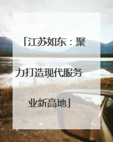 江苏如东：聚力打造现代服务业新高地