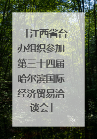 江西省台办组织参加第三十四届哈尔滨国际经济贸易洽谈会