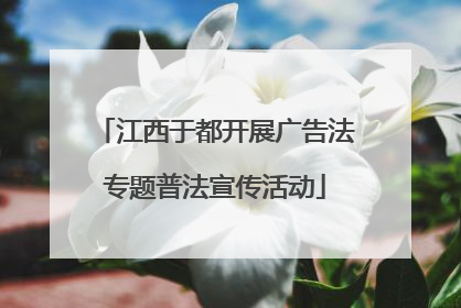 江西于都开展广告法专题普法宣传活动