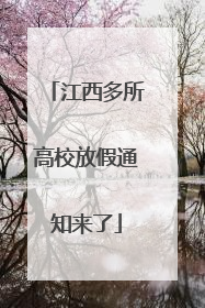 江西多所高校放假通知来了