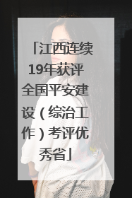 江西连续19年获评全国平安建设（综治工作）考评优秀省