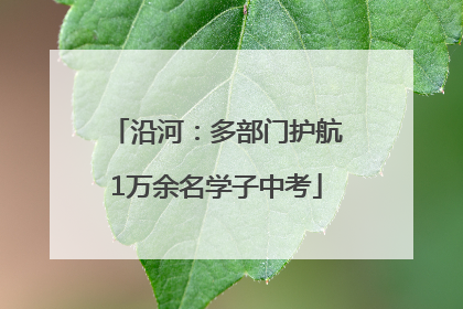 沿河：多部门护航1万余名学子中考