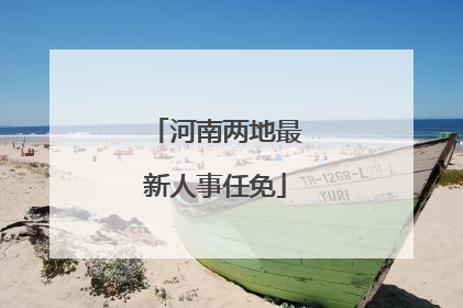 河南两地最新人事任免