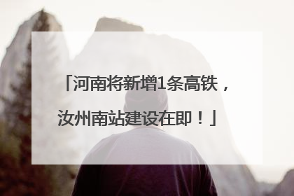 河南将新增1条高铁，汝州南站建设在即！