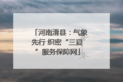 河南滑县：气象先行 织密“三夏”服务保障网