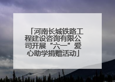 河南长城铁路工程建设咨询有限公司开展“六一”爱心助学捐赠活动