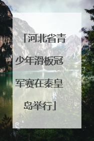 河北省青少年滑板冠军赛在秦皇岛举行