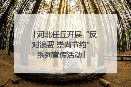 河北任丘开展“反对浪费 崇尚节约”系列宣传活动