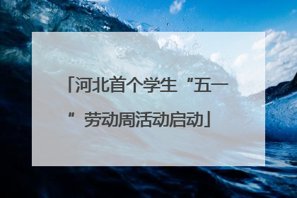 河北首个学生“五一”劳动周活动启动