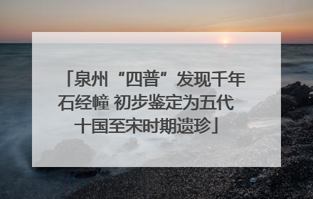 泉州“四普”发现千年石经幢 初步鉴定为五代十国至宋时期遗珍