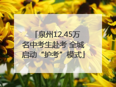 泉州12.45万名中考生赴考 全城启动“护考”模式