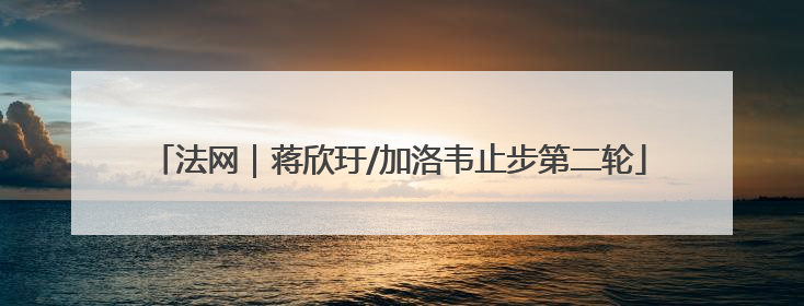 法网｜蒋欣玗/加洛韦止步第二轮