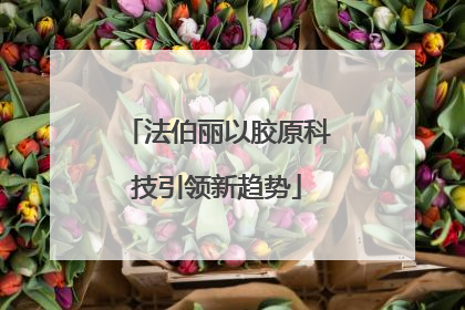 法伯丽以胶原科技引领新趋势