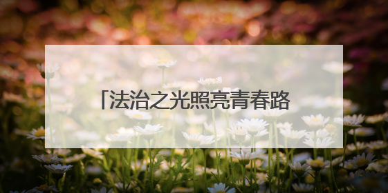 法治之光照亮青春路 常德职院学子在民族乡中学播撒法治种子