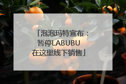 泡泡玛特宣布：暂停LABUBU在这里线下销售