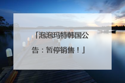 泡泡玛特韩国公告：暂停销售！