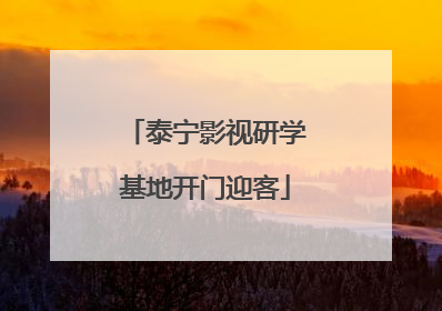 泰宁影视研学基地开门迎客